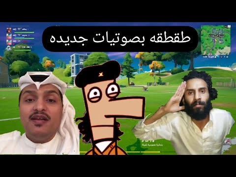 طقطقه بصوت الصبحان مصطفى المومري سلتوح الثلاثي الرهييب Fortnite فورتنايت