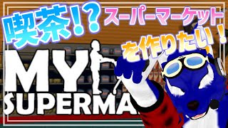 【 My Supermarket 】喫茶スーパーマーケットが作りたい！（願望）…脳筋オオカミの喫茶？調査【 #ケモノVtuber 】