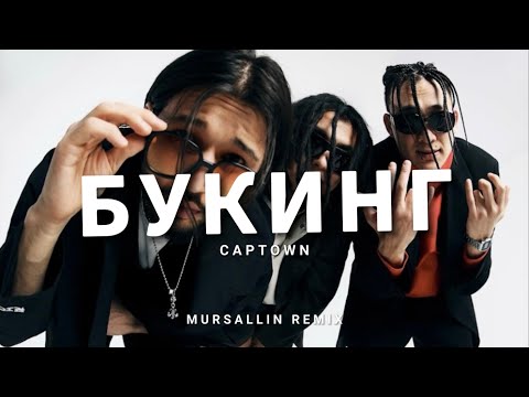 Captown feat.Truwer - Букинг [Mursallin Remix]