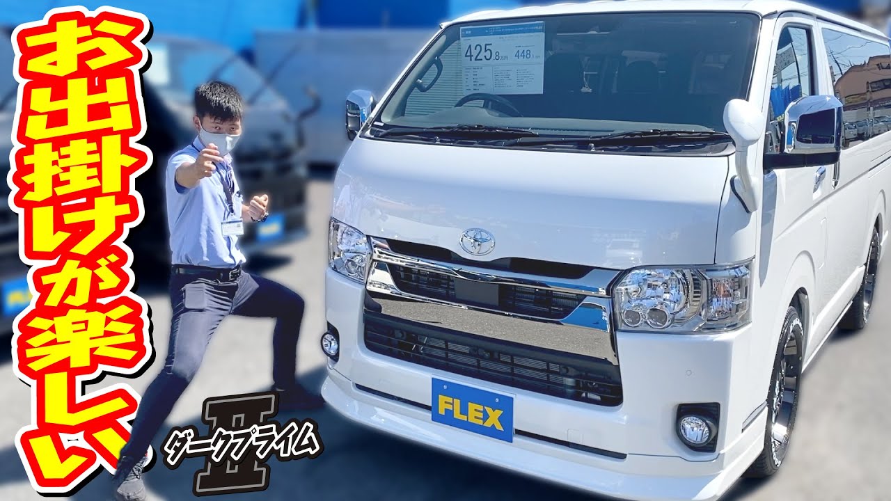 新品アイテムを多数使用しコンプリートしたご希望の多い２ｗｄディーゼル 車両 使いやすさとカッコよさの両立が出来た1台 追加カスタム大歓迎 ナビ フリップダウンモニタ Etc付 新型ハイエース Youtube