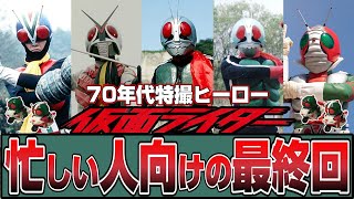 【昭和特撮’71～’74】71～74年忙しい人向けの最終回Part1/70年代の仮面ライダー前編【1971/1973/1974】tokusatsu/V3/X/masked rider/