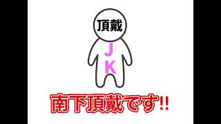 「[自己紹介]はじめまして。南下頂戴です。(自己紹介動画作ってみたけど、そもそもvtuberなのか怪しいし、今さらデビューしたところでホ○ライブには勝てない。やはり必要なのは後ろ盾)」のサムネイル