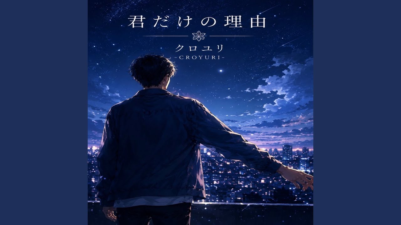 Watch 君だけの理由 on YouTube Watch 君だけの理由 on YouTube