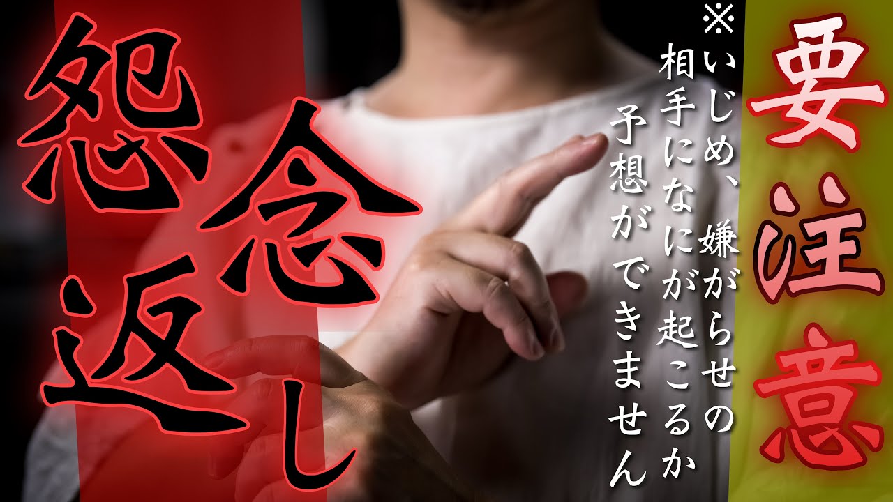 【怨念返し】相手がどうなるかわからないくらいに送り返すので、使用には十分ご注ください