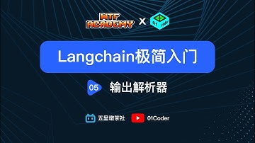 [WTF Academy] LangChain极简入门 - 05 输出解析器