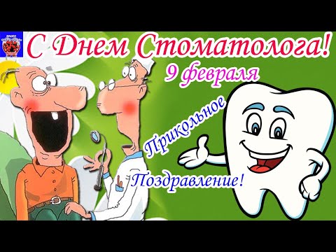 С Днем Стоматолога! Прикольное Поздравление! Классная Песня Поздравление С Днем Стоматолога! 2022