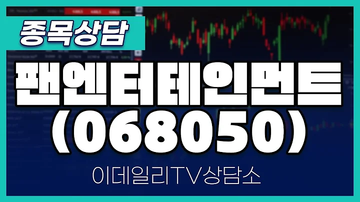 팬엔터테인먼트(068050) - 종목상담 김현구 멘토 (20250212)