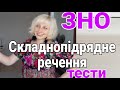 Складнопідрядне речення: тести