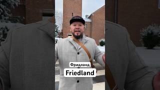 Фридланд передаёт вам привет Friedland #Friedland #фридланд #бородатаягермания