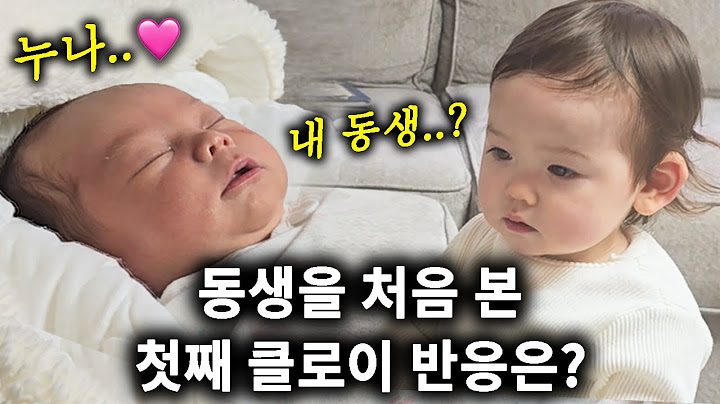 갓 태어난 동생을 처음 만난 첫째 클로이의 놀라운 반응❤️