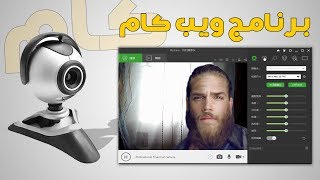 برنامج كاميرا ويب للكمبيوتر Webcam