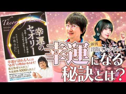 新刊『幸運のセオリー』幸運の秘訣とは？～出版インタビュー～