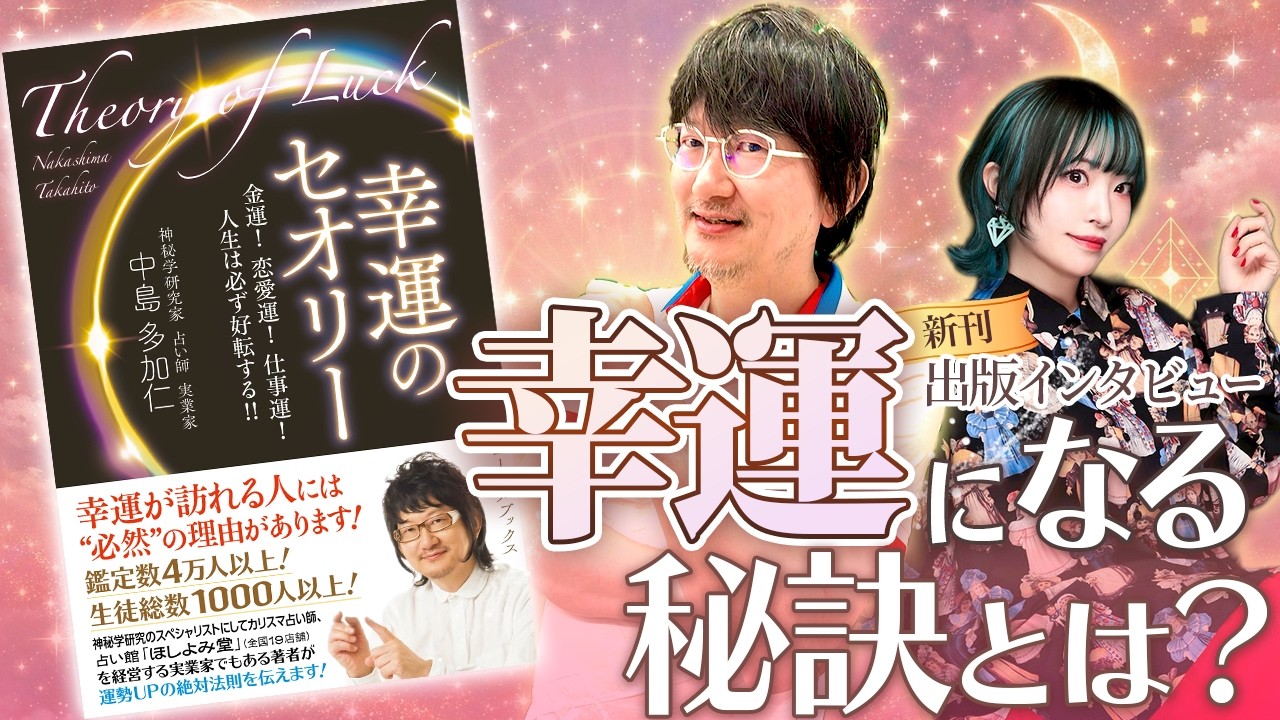 新刊『幸運のセオリー』幸運の秘訣とは？～出版インタビュー～