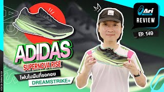 รีวิว รองเท้าวิ่ง adidas Supernova Rise โฟมในฝันที่รอคอย Dreamstrike+ | Ari Running Review EP.149