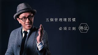 「管理員工」你知多少？五個降低效率的帶人習慣，你必須立刻停止！快丟給老闆看！