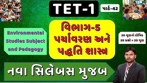 TET-1 TOP 50 MCQ Part-42 || નવા સિલેબસ મુજબ || પર્યાવરણ અને પદ્ધતિ શાસ્ત્ર || std 1 to 5 #tet1 #tet