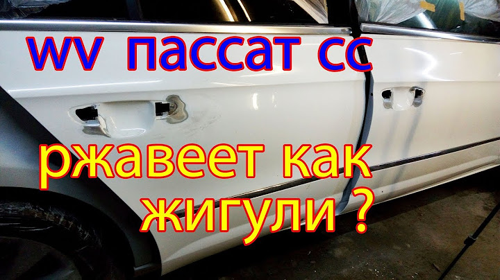 WV ПАССАТ СС. Убираем ржавчину