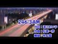 246:3AM 稲垣潤一 #246:3AM #稲垣潤一