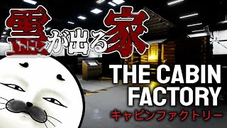 異変の出る家を検査セヨ…【 The Cabin Factory 】