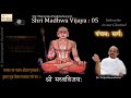 Shri Madhwa Vijaya 05 | Shri Vidyabhushana | Shri Narayana Panditacharya