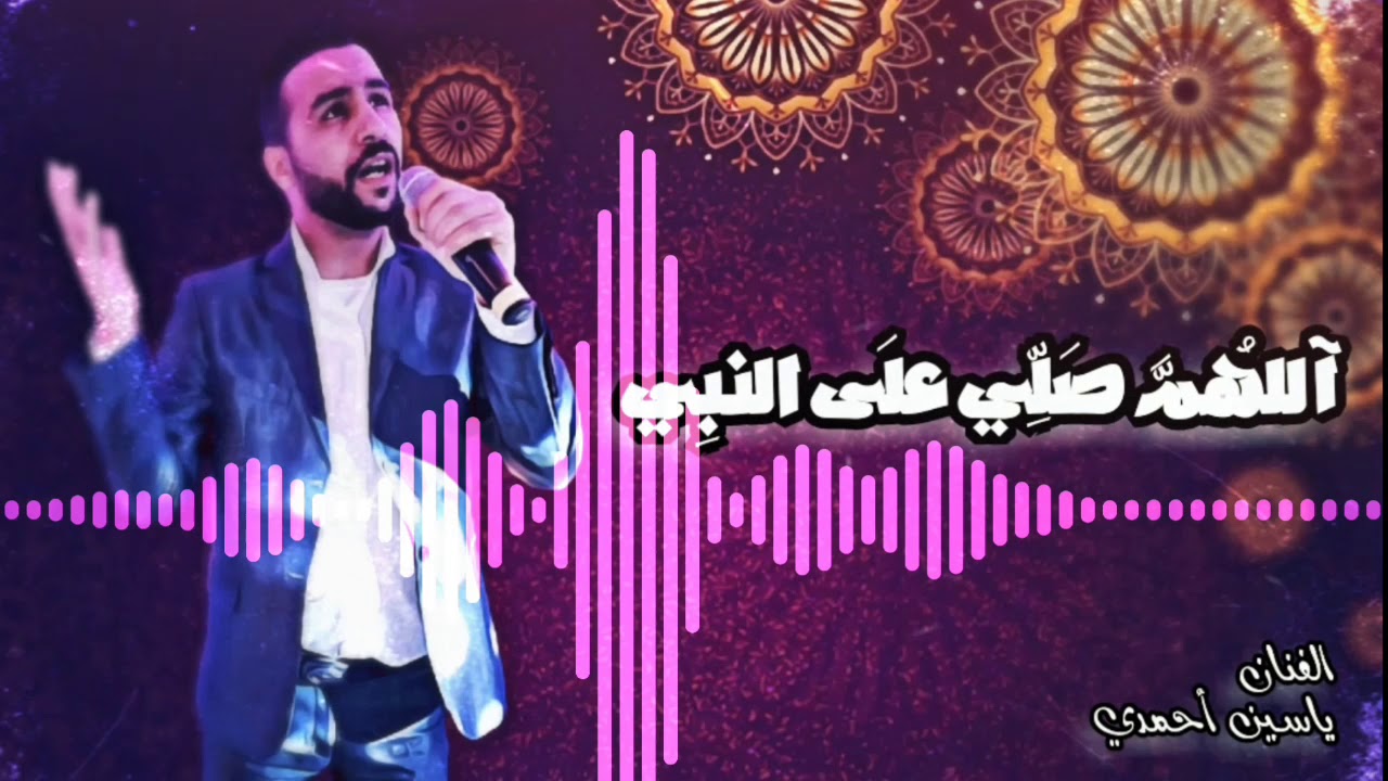 أحمدي ياسين - اللهم صل على النبي - [امداح باللغة الامازيغية]
