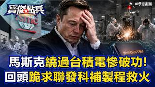 Musk’s Plan to Bypass TSMC Fails Miserably! Falling Behind Intel A14, He’s Desperate to Beg Media...