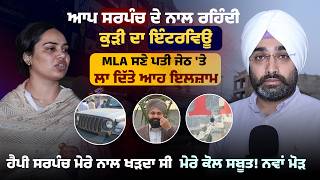 Moga ਵਾਲੇ Happy ਸਰਪੰਚ ਦੇ ਨਾਲ ਰਹਿੰਦੀ ਕੁੜੀ ਦਾ ਇੰਟਰਵਿਊ | MLA ਸਣੇ ਪਤੀ ਜੇਠ 'ਤੇ ਲਾ ਦਿੱਤੇ ਆਹ ਇਲਜ਼ਾਮ