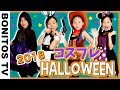 ハロウィンコスプレ 小学生女子 ４着お着替え♡かのんの妄想寸劇なりきりショー ♥ -Bonitos TV- ♥