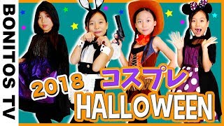 ハロウィンコスプレ 小学生女子 ４着お着替え♡かのんの妄想寸劇なりきりショー ♥ -Bonitos TV- ♥