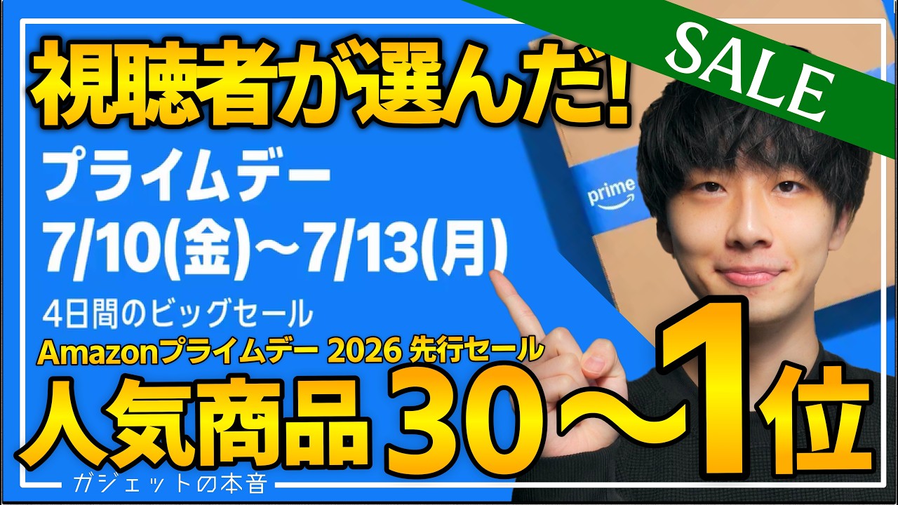 【amazonプライムデー2026】視聴者が購入した人気商品TOP30!!売り切れ注意のおすすめガジェット、生活用品を紹介!!2026/7/7〜7/13