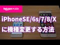 【楽天mobile】iPhoneへの機種変更方法(rakuten mini[eSIM]→iPhone7[nanoSIM])