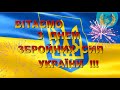 З Днем збройних сил України !!!