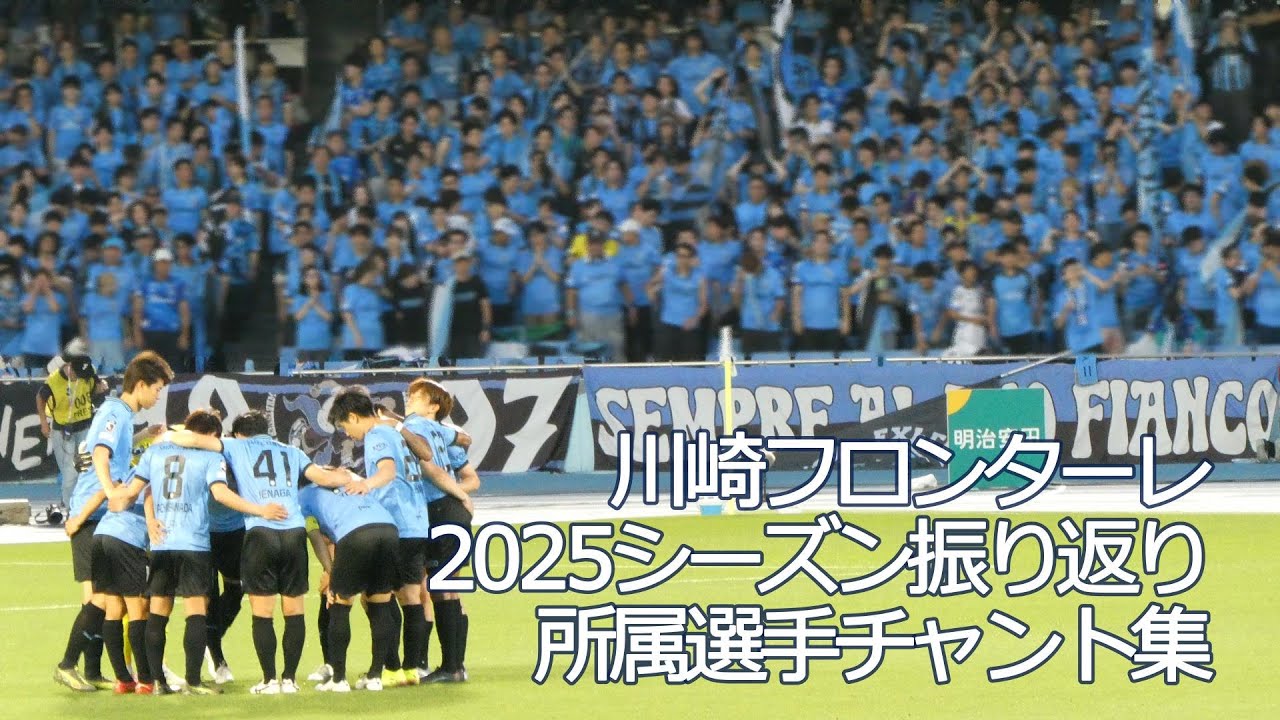 川崎フロンターレ 2025シーズン振り返り 選手チャントとともに【川崎フロンターレ 2025シーズン在籍選手チャント集】 #Jリーグ #川崎フロンターレ #frontale