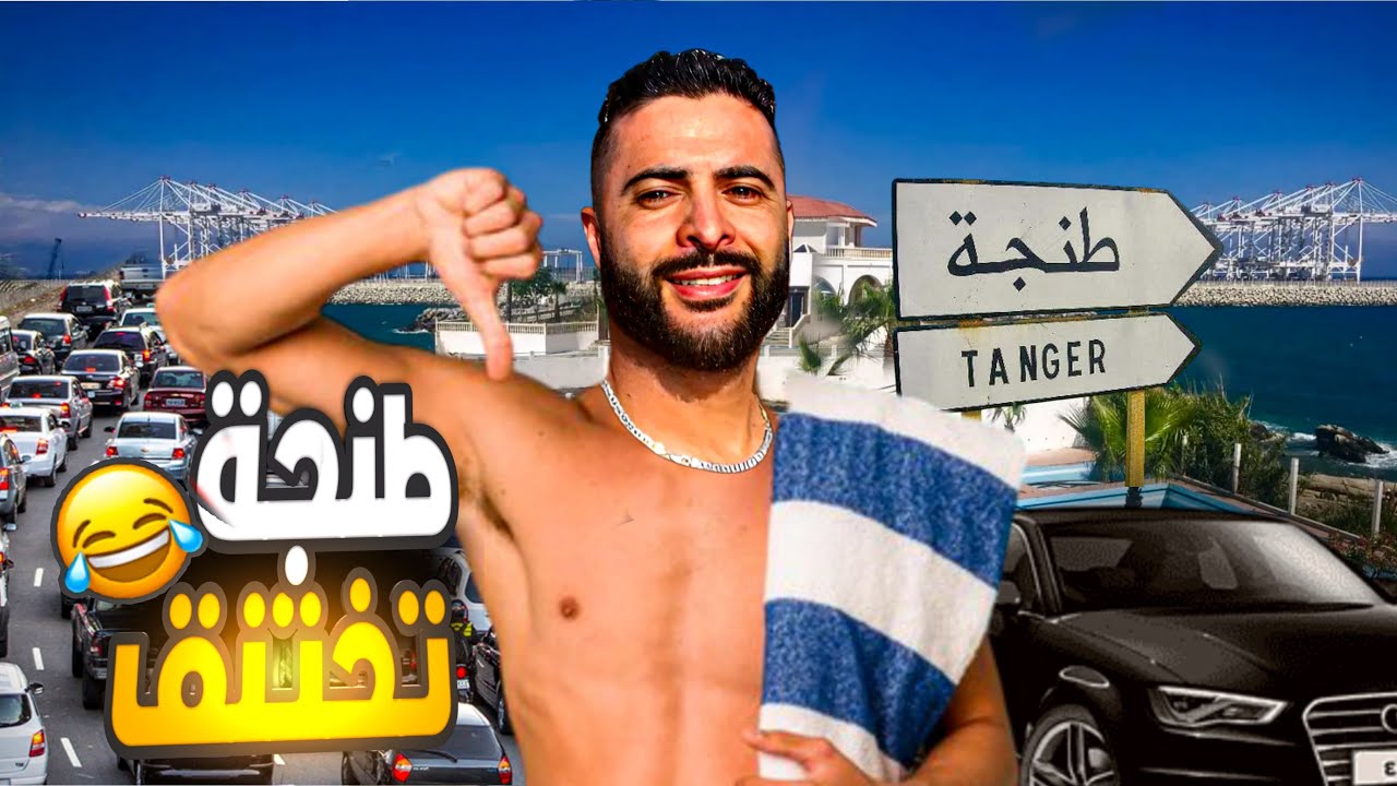 طنجة تختنق 😅 حتا لبحر خصك تستنا نوبة باش تعوم