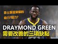 球員狀態｜Draymond Green需要改善的三項缺點｜勇士重返榮耀的關鍵人物