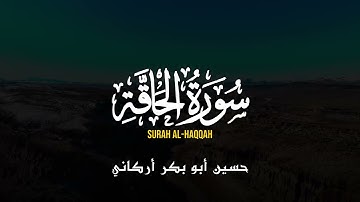 سورة الحاقة كاملة | القارىء حسين أبو بكر أركاني | Surah Al-Haqqah Husain Abou Bakr Arkani