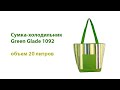 Сумка холодильник Green Glade 20 л 1092