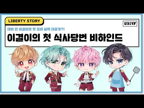 [LIBERTY]It's Igyeol's turn to cook for the first time. [ENG/JPN]