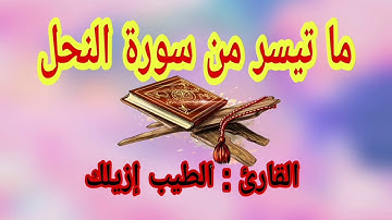 قراءة أواخر سورة النحل. الطيب إزيلك