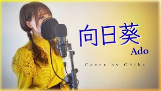 向日葵/Ado【Cover by Chika】