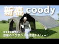 【新幕】韓国でバズり中のエアテントが映えすぎて優勝！快適すぎた… / coodyエアテントWAVE