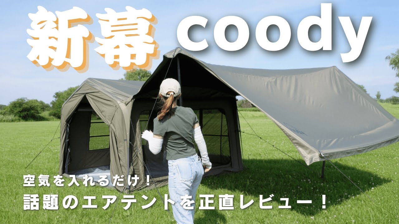 【新幕】韓国でバズり中のエアテントが映えすぎて優勝！快適すぎた… / coodyエアテントWAVE