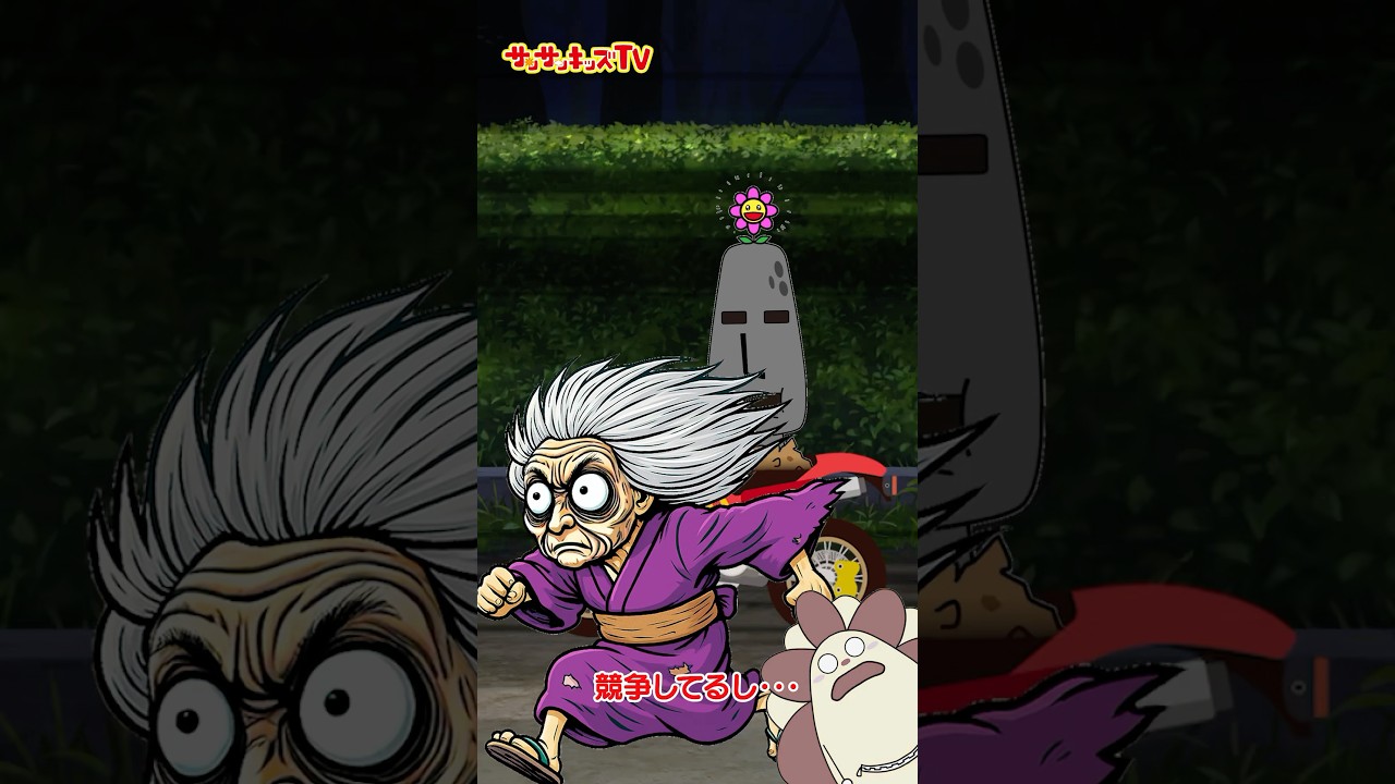 Urban legend] A super-fast turbo grandma appears!? ☆SanSan Kids