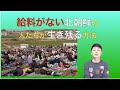 北朝鮮の人達の暮らし