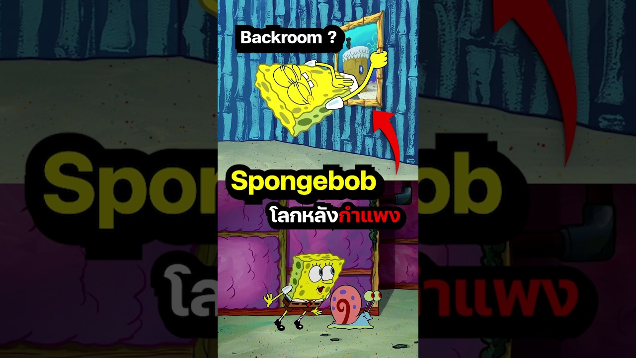 Spongebob โลกหลังกำลัง backroom #spongebob #การ์ตูน #cartoon