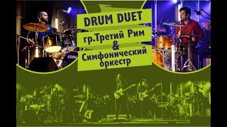 Третий Рим/Симфонический оркестр/Drum Duet - В Однообразном ряду