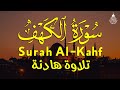 سورة الكهف (كاملة) أجمل تلاوة في يوم الجمعة المباركة تريح الاعصاب وتهدئ النفس | Surah Al kahf