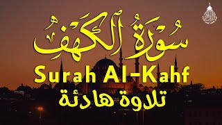 سورة الكهف (كاملة) أجمل تلاوة في يوم الجمعة المباركة تريح الاعصاب وتهدئ النفس | Surah Al kahf