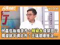 柯昌逛板橋夜市！辣椒水成禁忌？ 周俊銘平調北市？王瑞德曝慘況... 2026.04.22【台灣向前行 Part4】