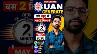 👉 UAN Generate Kaise Kare 2026 🔥 Sirf 2 Minute Me | EPFO New Update #shorts #epfo